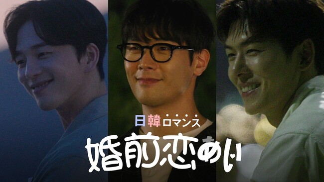 「ABEMA」日本人女性、韓国人男性に対するイメージを振り返る新恋愛リアリティ番組『日韓ロマンス 婚前恋あい』を10月17日（木）0時より放送開始