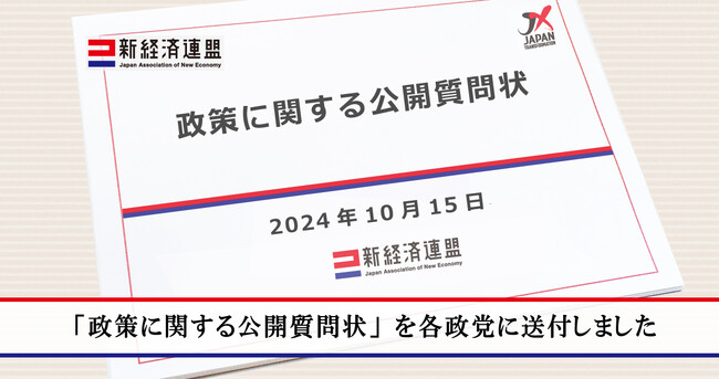 「政策に関する公開質問状」を各政党に送付しました