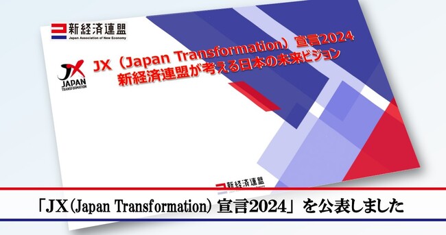 「JX(Japan Transformation)宣言2024」を公表しました