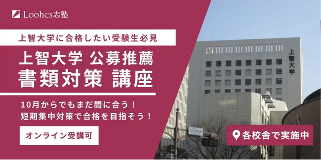 10月からの対策でもまだ間に合う！「上智大学　公募推薦入試 書類対策」講座