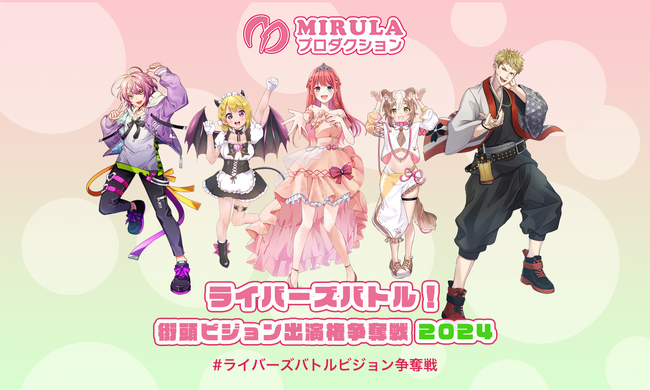 Vライバーバトル開催！推しを大型街頭ビジョンに出演させよう！