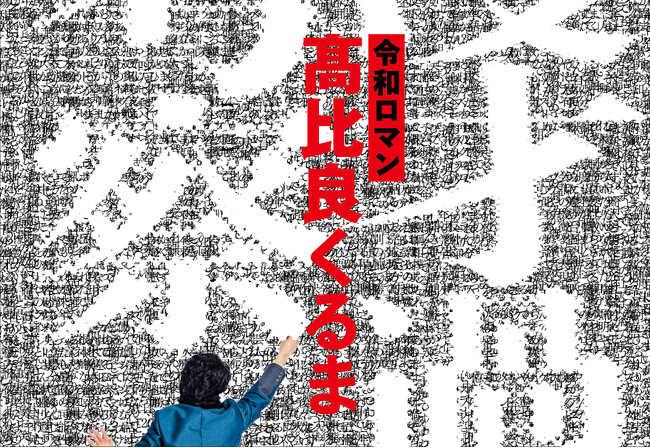 【Amazonランキング本総合1位】令和ロマン・高比良くるま初の著書『漫才過剰考察』書店イベントが11月8日(金)に開催決定！
