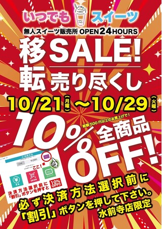 「いつでもスイーツ水前寺店」移転売り尽くしセール実施！！