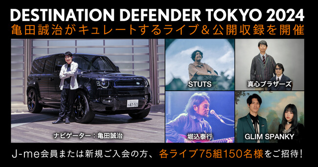 亀田誠治がキュレートするライブ＆公開収録を11/16＆17に開催決定！ STUTS、真心ブラザーズ、堀込泰行、GLIM SPANKYの4組が登場。J-WAVEリスナーを「優先エリア」にご招待