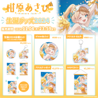 VTuberグループ「ぱらすと!」から「柑原あさひ」の生誕グッズが発売決定!