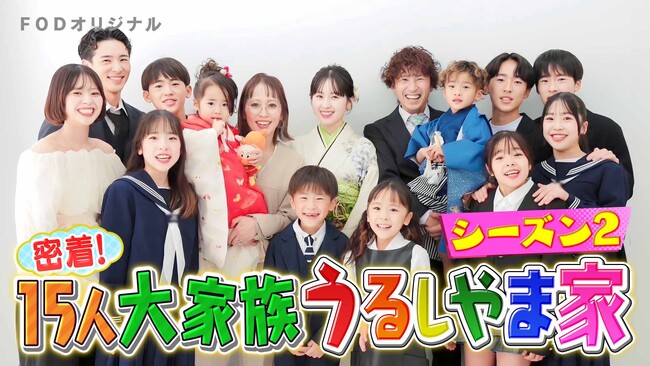 【フジテレビ】大人気大家族「うるしやま家」の新作続編がFODプレミアムで配信スタート！『密着！15人大家族　うるしやま家 シーズン２』10月15日（火）から新作全８話を毎月配信