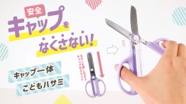 ハサミのキャップなくなる問題を解決! ハサミのキャップなくなる問題を解決!