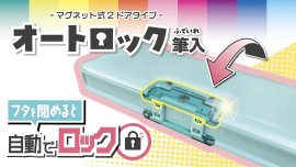 フタを閉めると自動でロック! フタを閉めると自動でロック!