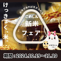 お米とおむすびの専門店「こめしん」、新米の美味しさを体感できる「新米フェア」を札幌と釧路にて開催！利き米大会、スタンプラリー、美味しいごはん写真コンテストを実施