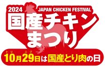 国産チキンまつり・2024 地鶏肉セットプレゼントキャンペーン　11月15日(金)まで開催中　～あんしんも、おいしさも。～