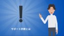 サポート詐欺の解説動画 サポート詐欺の解説動画