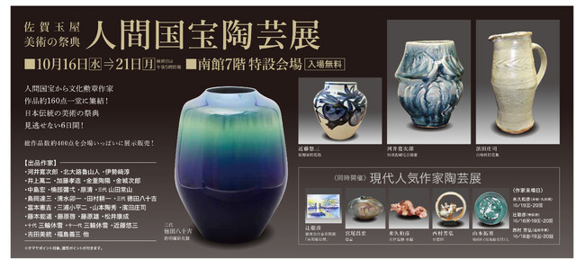 【佐賀玉屋 美術の祭典】人間国宝陶芸展