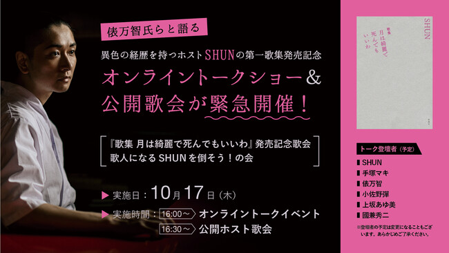 【俵万智氏らホスト歌会選者と語る】異色の経歴を持つホストSHUNの第一歌集発売記念オンライントークショー＆公開歌会が緊急開催！