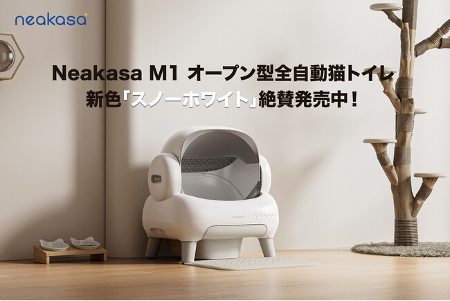 「お知らせ」Neakasa（ネアカサ）大人気のM1全自動猫トイレに待望の新色（スノーホワイト）登場！本日より配送開始！