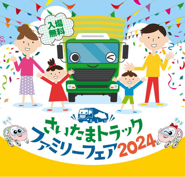 『さいたまトラックファミリーフェア2024』開催