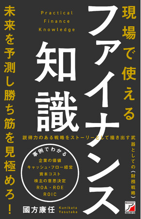 【10%の理解で良い！】マネジメント層に向けた『現場で使えるファイナンス知識』10月16日（水）発売