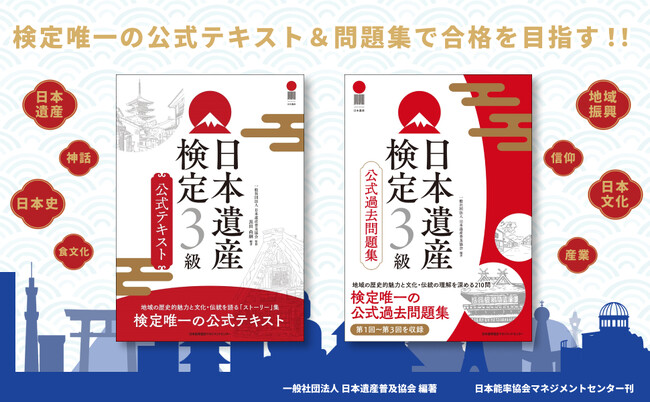 『日本遺産検定3級公式過去問題集』10月15日発売
