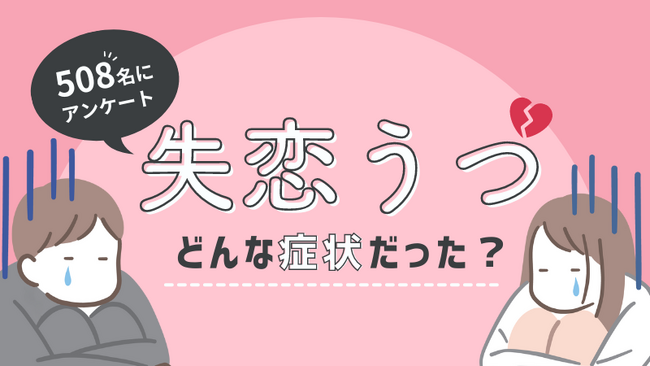 【失恋うつ】508人にアンケート！症状と乗り越え方とは？