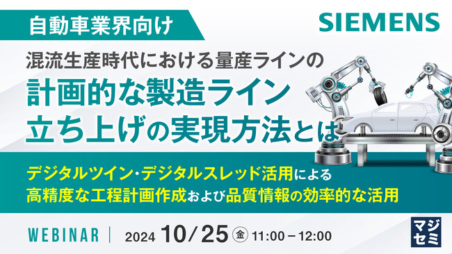 『【自動車業界向け】混流生産時代における量産ラインの計画的な製造ライン立ち上げの実現方法とは』というテーマのウェビナーを開催