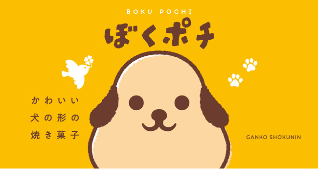 10/10（木）がんこ職人「ぼくポチ」リニューアル！！