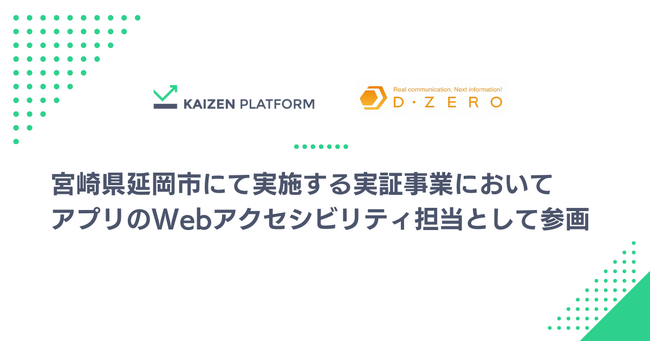 Kaizen Platformとディーゼロ、宮崎県延岡市にて実施する実証事業においてアプリのWebアクセシビリティ担当として参画