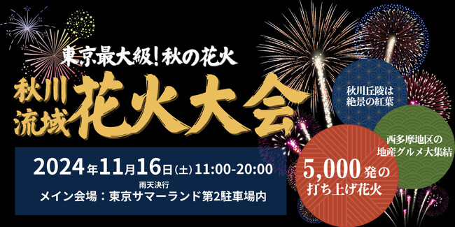 NPO法人まちづくりコンソーシアム、2024年11月16日(土)「第6回秋川流域花火大会」を開催