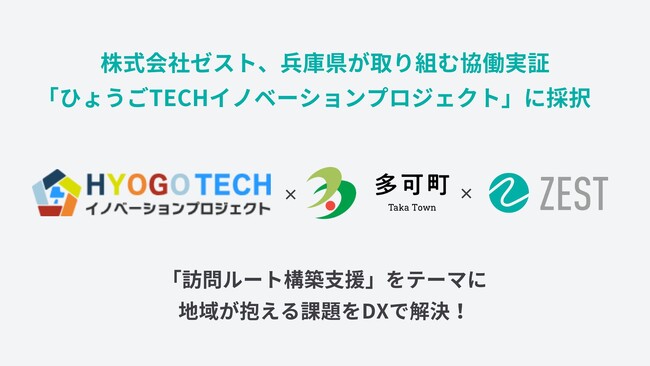 在宅医療・介護業界のDXを推進する株式会社ゼスト、兵庫県が取り組む協働実証「ひょうごTECHイノベーションプロジェクト」に採択。