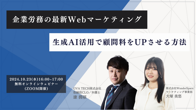 『企業労務の最新Webマーケティング×生成AI活用で顧問料をUPさせる方法』ウェビナー開催〈無料〉