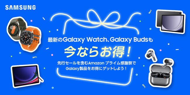 最新モデルのGalaxy Watch・Galaxy BudsがAmazon「プライム感謝祭」で期間限定割引