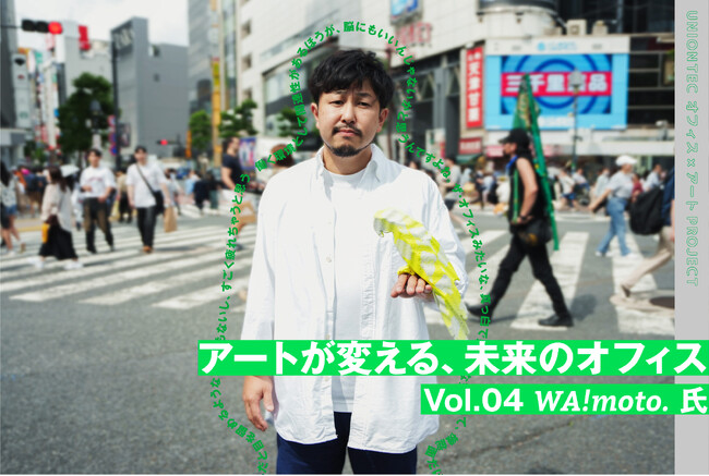 《アーティスト×設計デザイナーが語る》アートが変える、未来のオフィス Vol.04 ～アーティストのWA!moto.氏との対談レポートを公開～