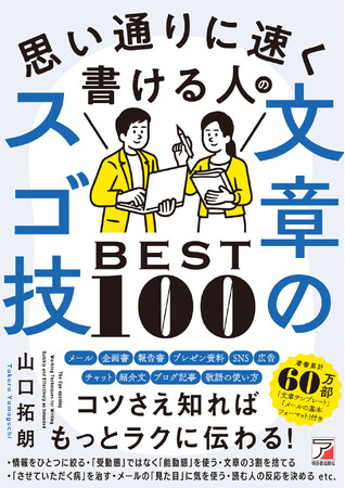 著書累計60万部突破！コツさえ知ればもっとラクに伝わる！『思い通りに速く書ける人の文章のスゴ技BEST100』10月16日（水）発売