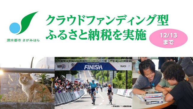【相模原市】クラウドファンディング型ふるさと納税を12月13日（金）まで実施中！