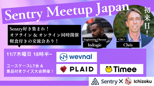 wevnal 執行役員 CTO鈴木が「Sentry Meetup Japan」に登壇いたします