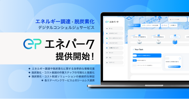 エナーバンク、脱炭素化・電力コストの課題を解決する無料コンシェルジュサービス「エネパーク」をリリース