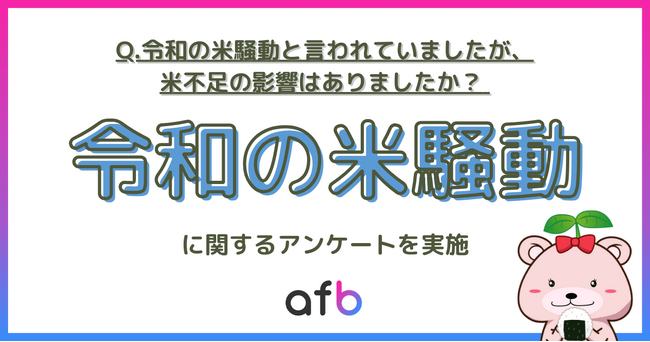 20代は米を食べない？”令和の米騒動”で感じた影響は年代によっても異なる結果に！