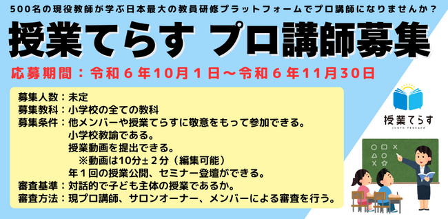 『授業てらすプロ講師募集』対話的で子ども主体の授業を全国から募集します。