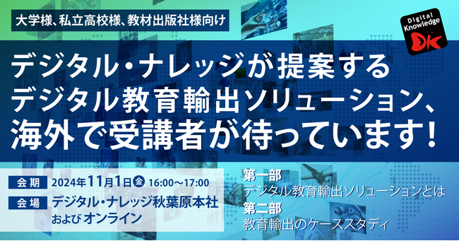 「日本型教育の海外展開」デジタル・ナレッジが提案するデジタル教育輸出ソリューション、海外で受講者が待っています《11/1（金）秋葉原会場＆オンライン開催》大学様・私立高校様・教材出版社様向け