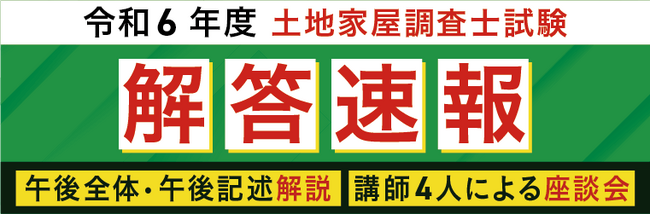 令和6年度（2024年）土地家屋調査士試験【解答速報】を試験日当日に公開いたします！