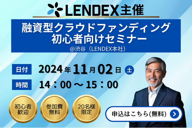 【LENDEX】融資型クラウドファンディング初心者向けセミナーを開催します@渋谷