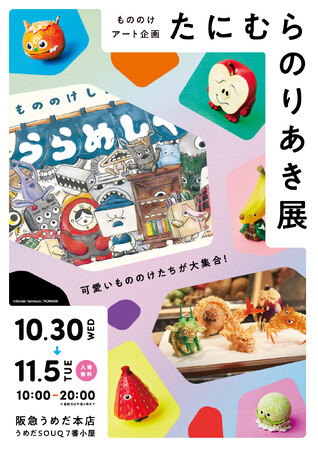 【阪急うめだ本店】てんぷらやくだものが妖怪に！今年のハロウィンはユーモアあふれる可愛いもののけアートに注目
