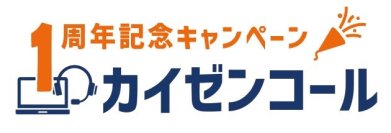企業価値・ブランドイメージを向上させるサポート品質改善に特化したCRMシステム「カイゼンコール」発売1周年キャンペーンを実施