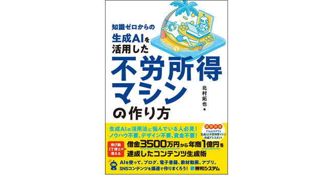 経済的自由を手に入れることができるかも。生成AIを使って収益化できる、ブログ、電子書籍、教材動画、アプリ、SNSコンテンツを効率的に短時間で作成して、あなただけの“不労所得マシン”を作り出そう！