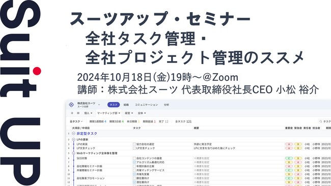 スーツアップ・セミナー「全社タスク管理・全社プロジェクト管理のススメ」開催のお知らせ