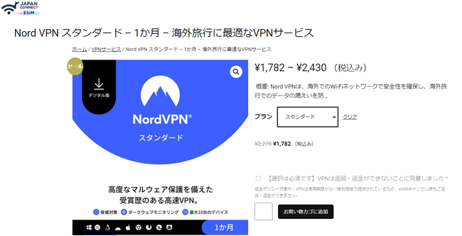 【新商品】Nord VPNスタンダード（1ヶ月買い切りプラン）がJapanConnect eSIM公式ストアで提供開始