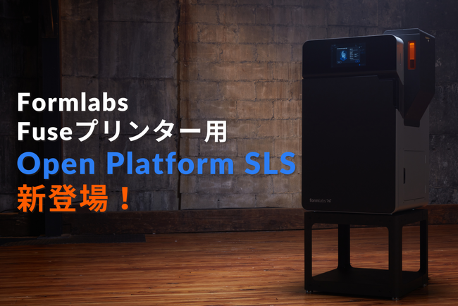 10/15 Formlabsより「Open Platform SLS」が新登場 - 研究開発者向けの新機能でさまざまなイノベーションや開発を思いのままに