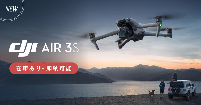 システムファイブ、DJI新製品 デュアルカメラ搭載ドローン「DJI Air 3S」の販売を開始