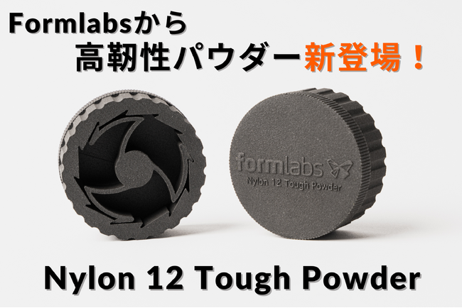 10/15 Formlabsより「Nylon 12 Tough Powder」が新登場 - 高靱性部品を低コストで運用可能