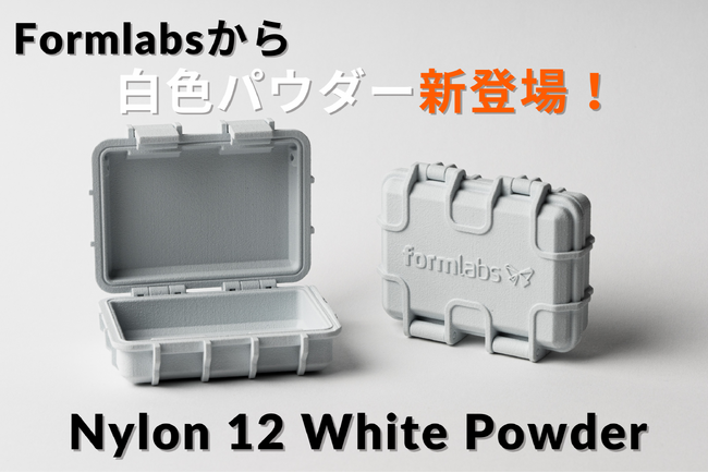 10/15 Formlabsより「Nylon 12 White Powder」が新登場 - 待望の白色パウダーで着色も可能に