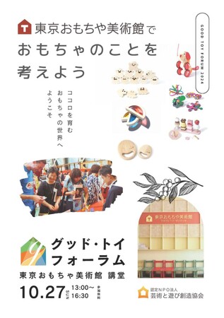 発表グッド・トイ！　おもちゃ背景を学び、遊びで交流を行う体験型シンポジウム開催