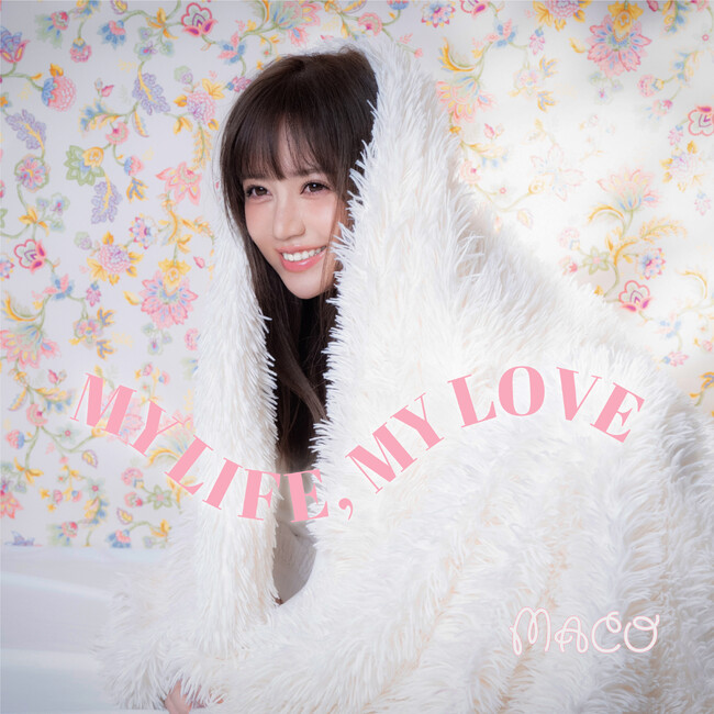 シンガーソングライター、MACOが独立後初となるニューシングル「MY LIFE, MY LOVE」を10月30日にリリース！